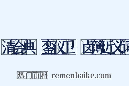 清会典·銮仪卫·卤簿近义词是什么意思的图片